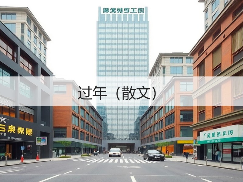 过年（散文）