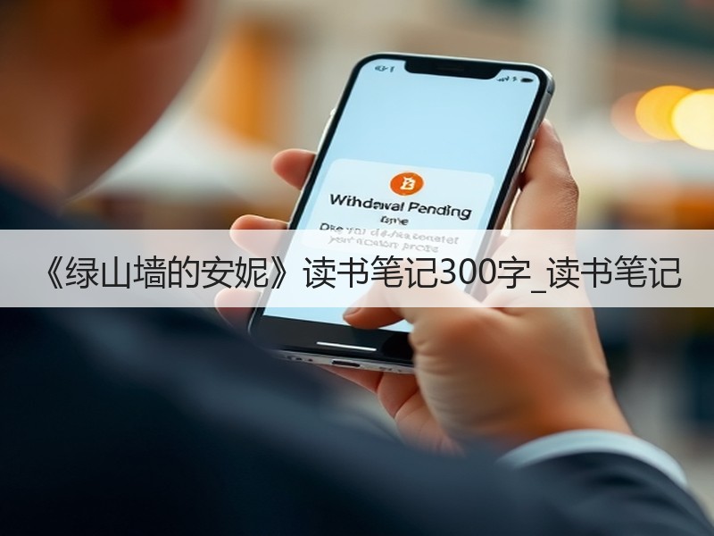 《绿山墙的安妮》读书笔记300字_读书笔记