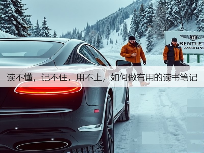 读不懂，记不住，用不上，如何做有用的读书笔记