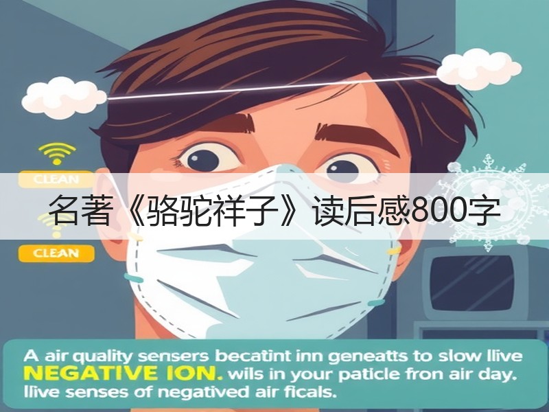 名著《骆驼祥子》读后感800字