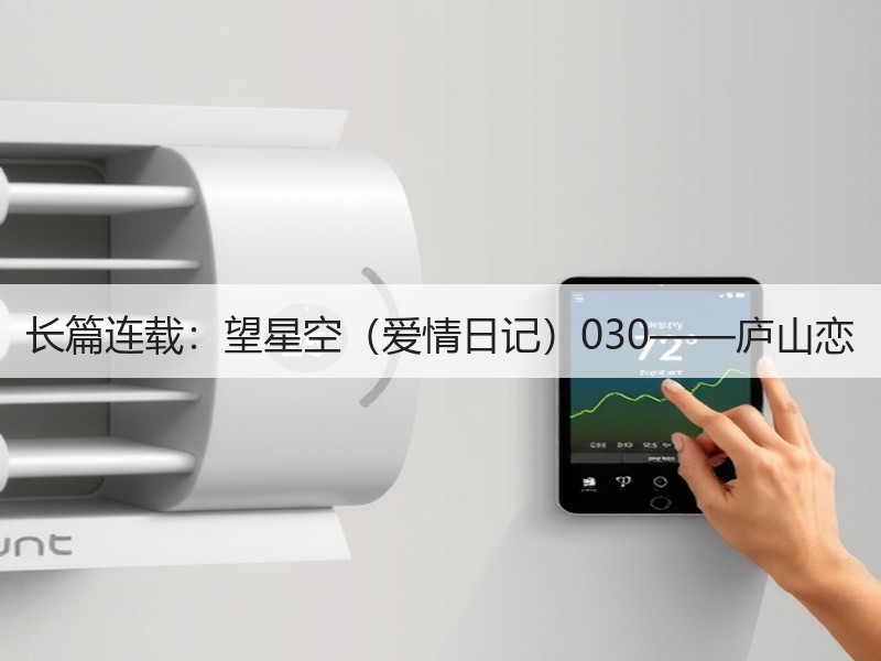 长篇连载：望星空（爱情日记）030——庐山恋