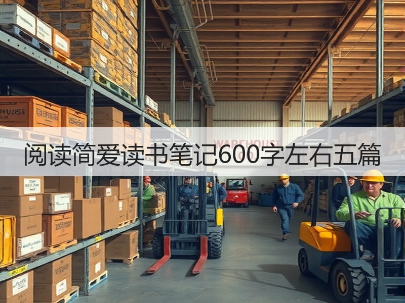 阅读简爱读书笔记600字左右五篇