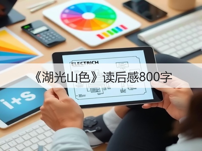 《湖光山色》读后感800字