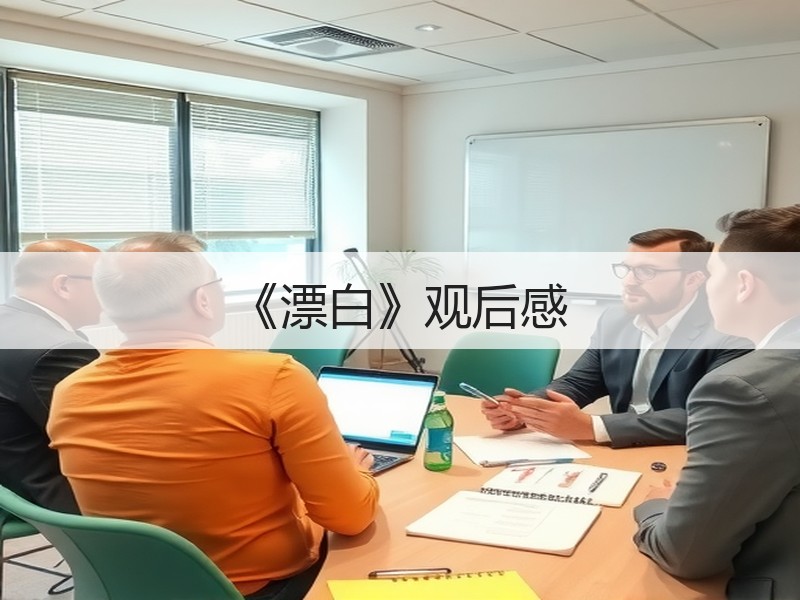 《漂白》观后感