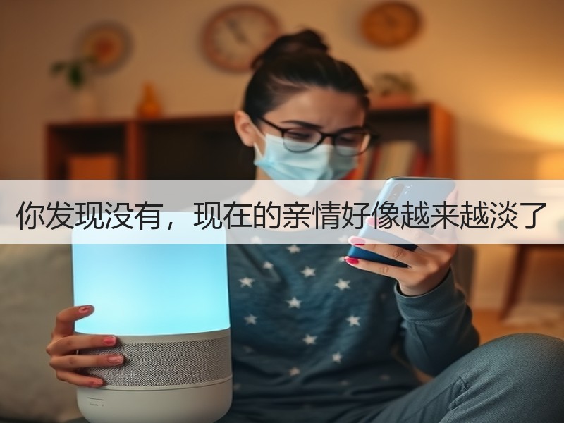你发现没有，现在的亲情好像越来越淡了