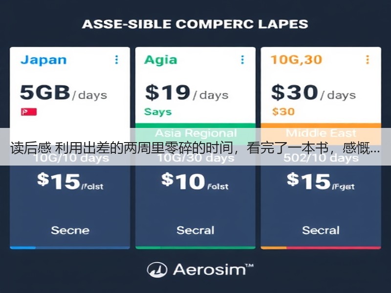 读后感 利用出差的两周里零碎的时间，看完了一本书，感慨...