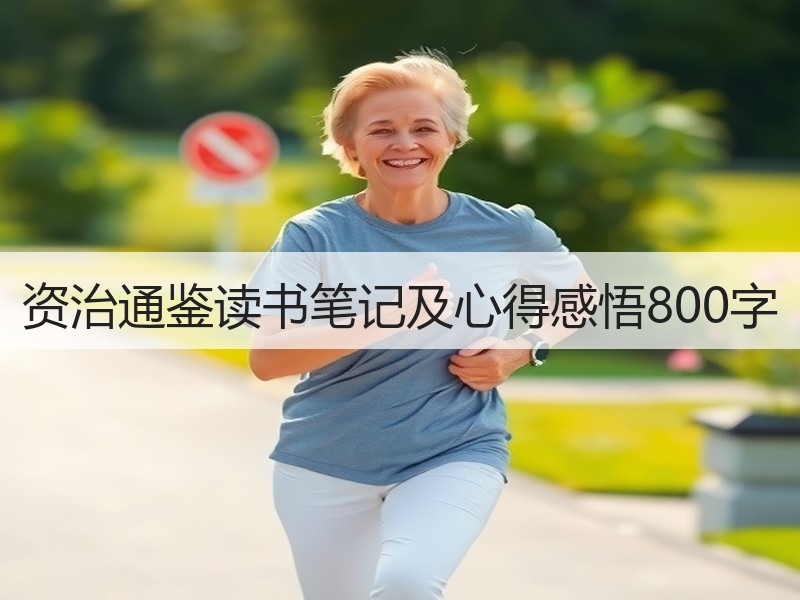 资治通鉴读书笔记及心得感悟800字