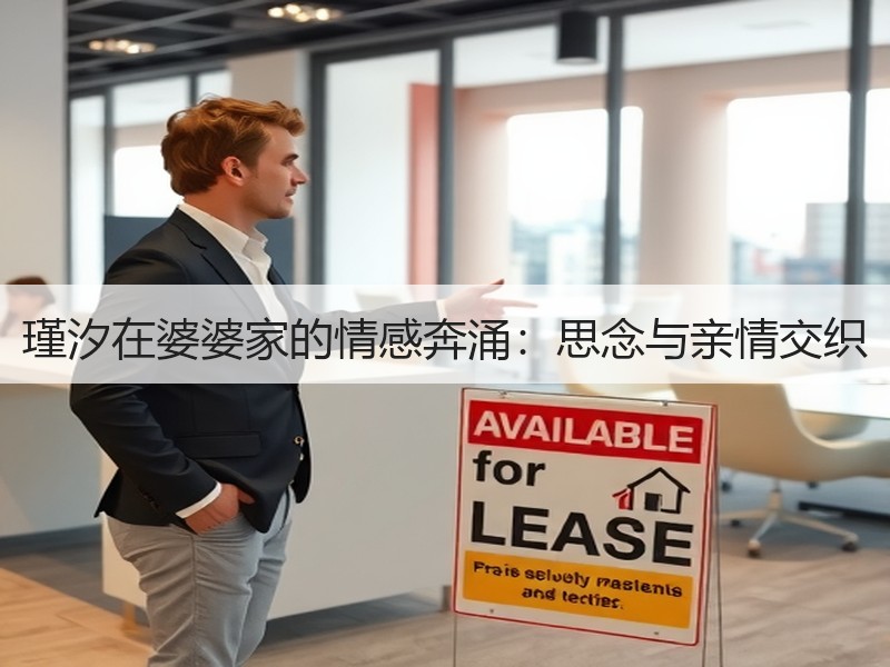 瑾汐在婆婆家的情感奔涌：思念与亲情交织