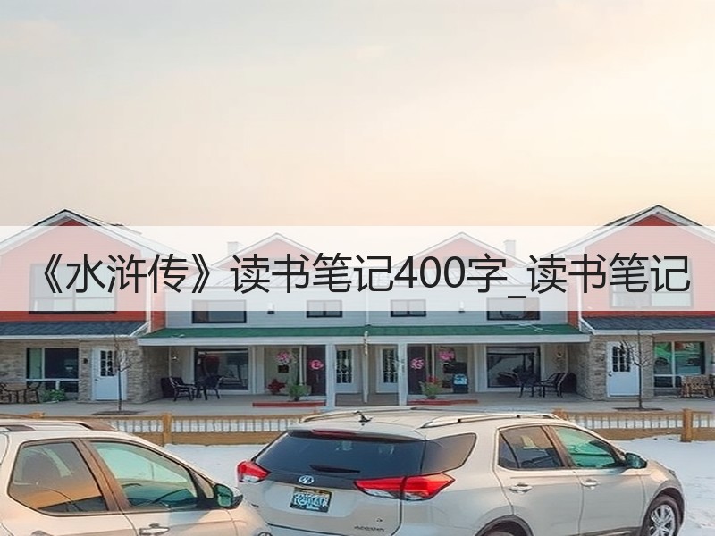 《水浒传》读书笔记400字_读书笔记