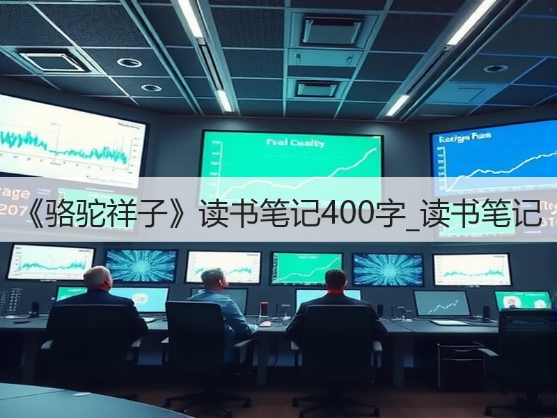 《骆驼祥子》读书笔记400字_读书笔记