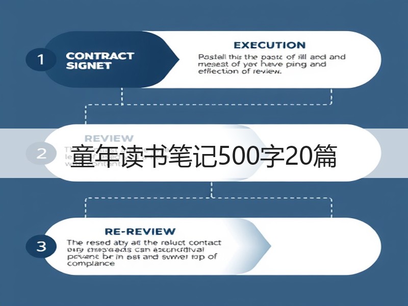 童年读书笔记500字20篇