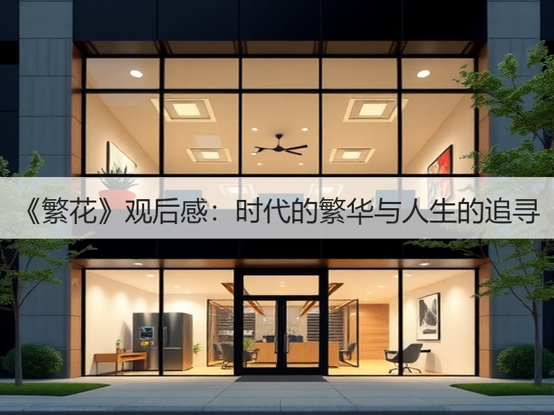 《繁花》观后感：时代的繁华与人生的追寻