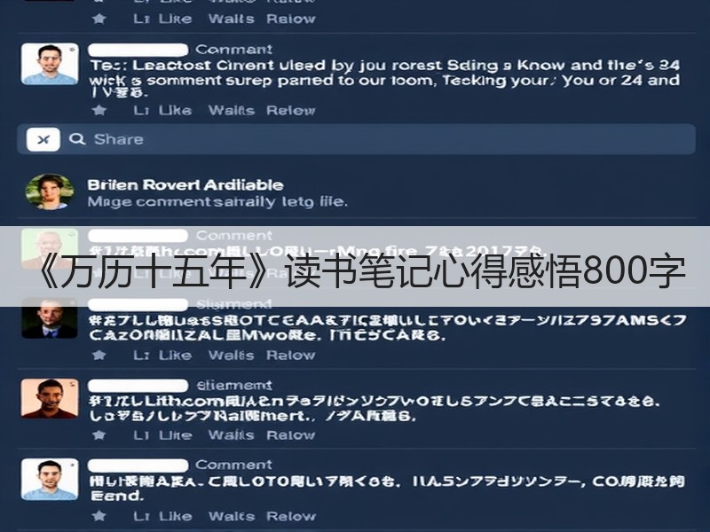 《万历十五年》读书笔记心得感悟800字
