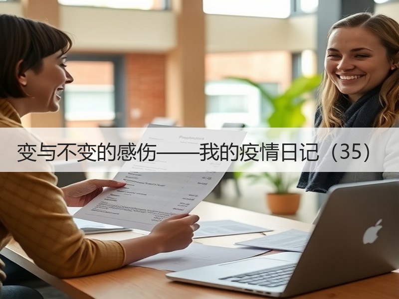 变与不变的感伤——我的疫情日记（35）
