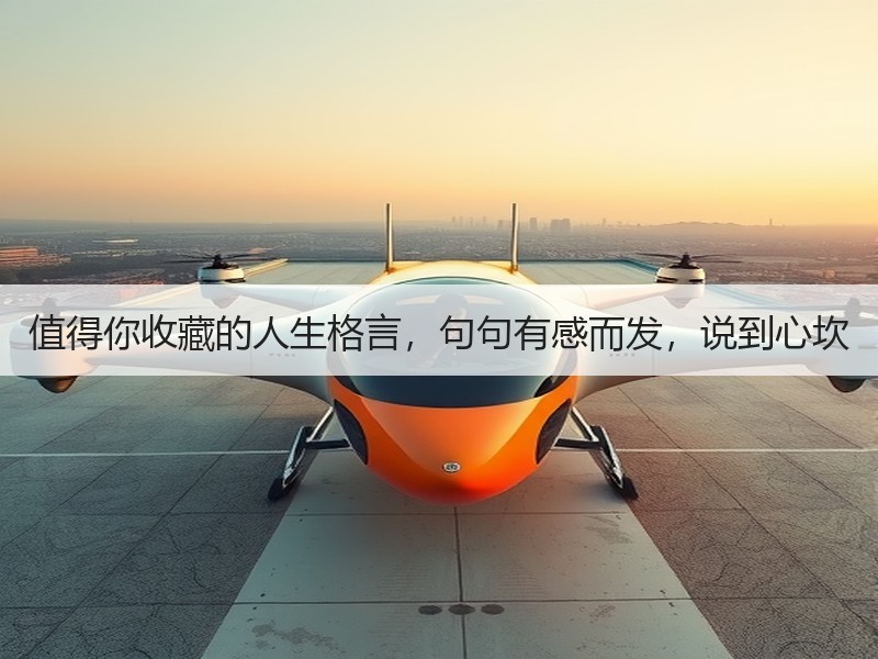 值得你收藏的人生格言，句句有感而发，说到心坎