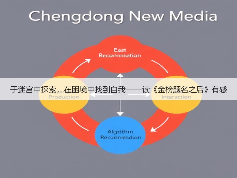 于迷宫中探索，在困境中找到自我——读《金榜题名之后》有感