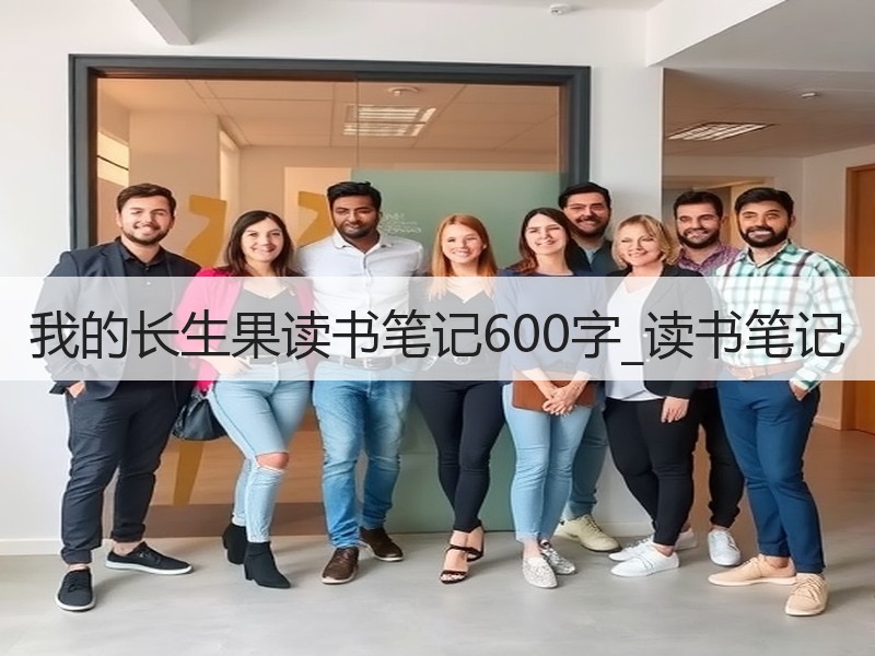 我的长生果读书笔记600字_读书笔记