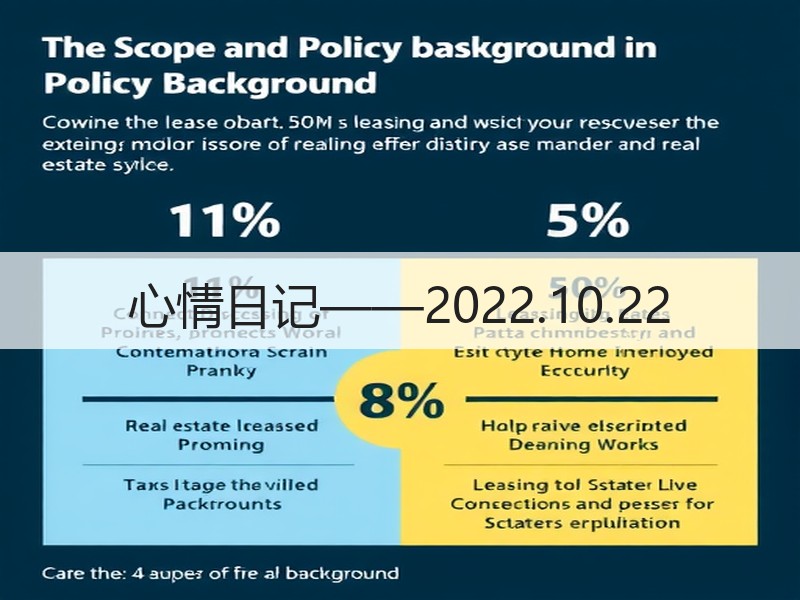 心情日记——2022.10.22