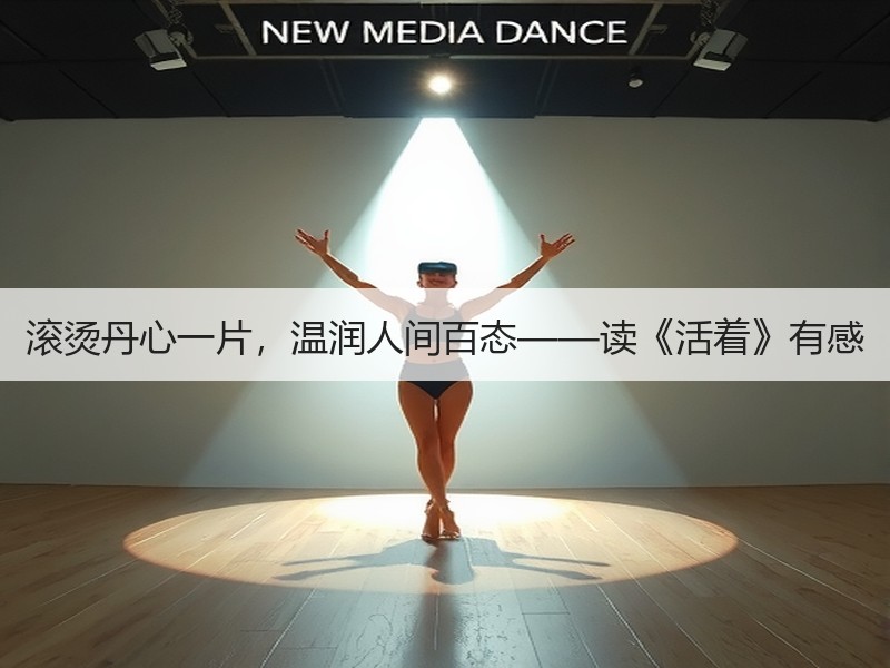 滚烫丹心一片，温润人间百态——读《活着》有感