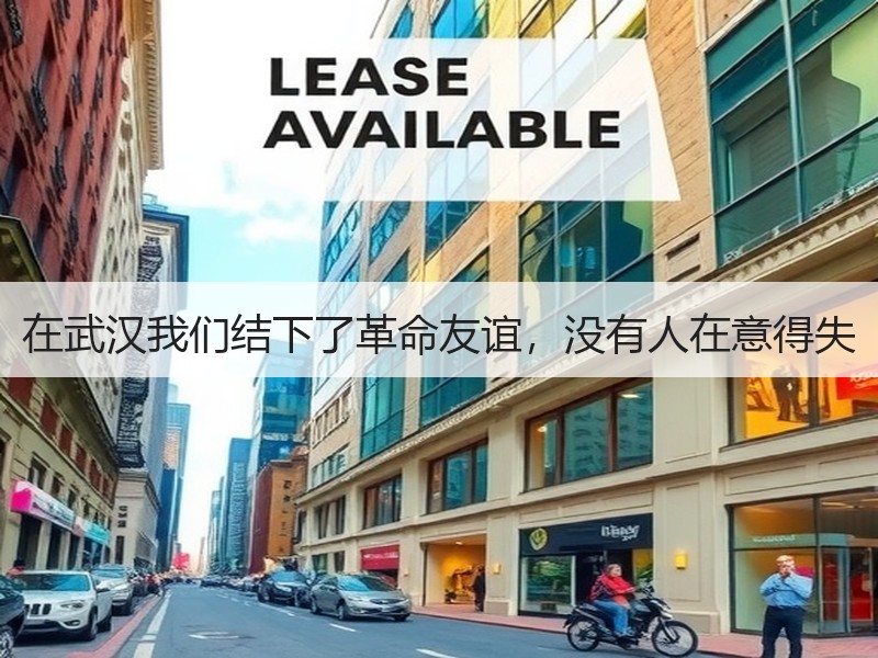 在武汉我们结下了革命友谊，没有人在意得失