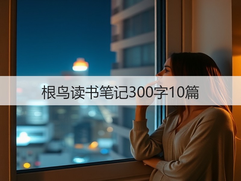 根鸟读书笔记300字10篇