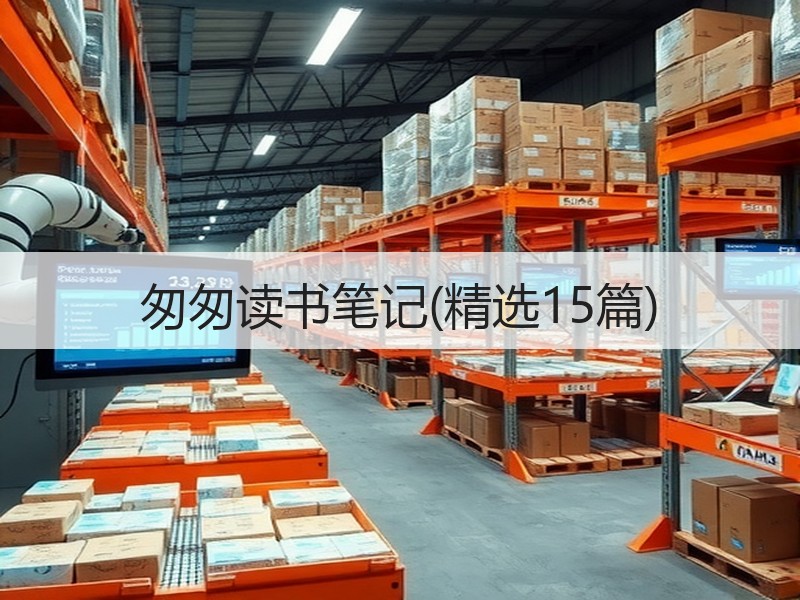 匆匆读书笔记(精选15篇)