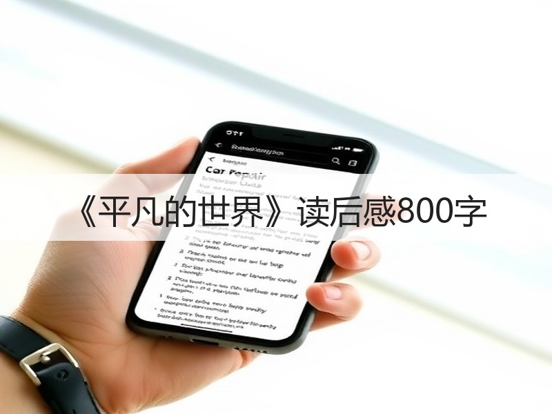 《平凡的世界》读后感800字