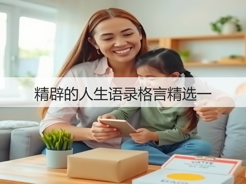 精辟的人生语录格言精选一