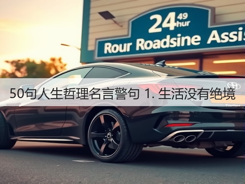 50句人生哲理名言警句 1. 生活没有绝境