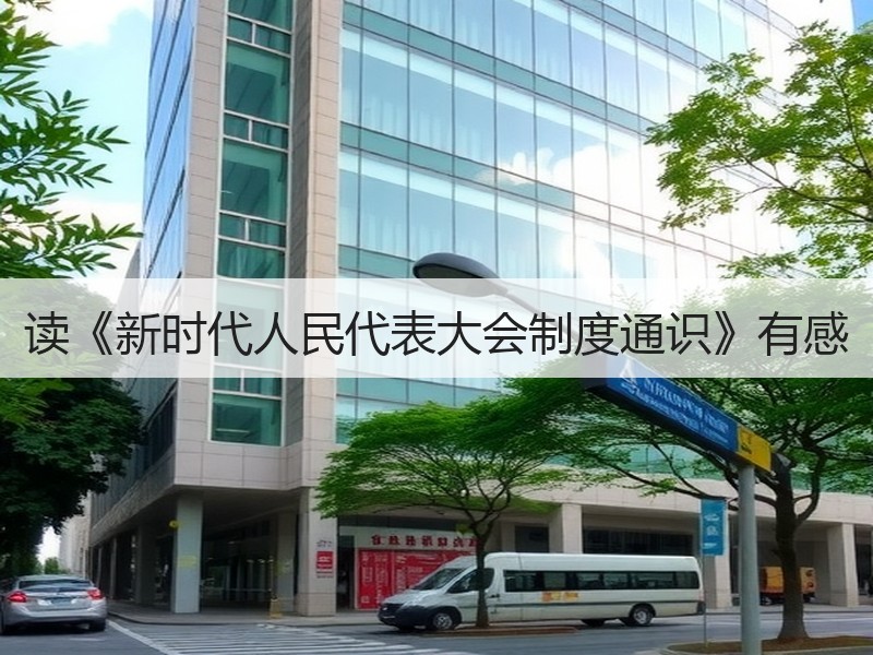 读《新时代人民代表大会制度通识》有感
