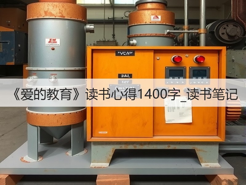 《爱的教育》读书心得1400字_读书笔记