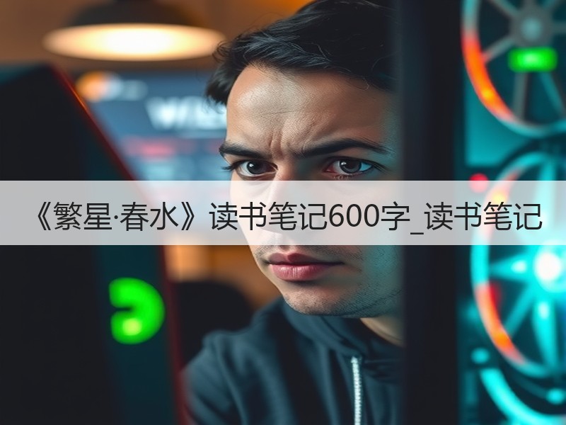 《繁星·春水》读书笔记600字_读书笔记