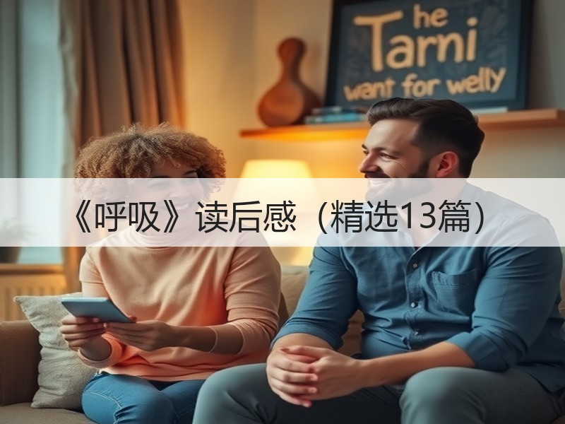 《呼吸》读后感（精选13篇）