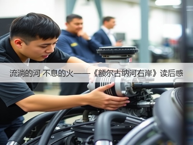 流淌的河 不息的火——《额尔古纳河右岸》读后感