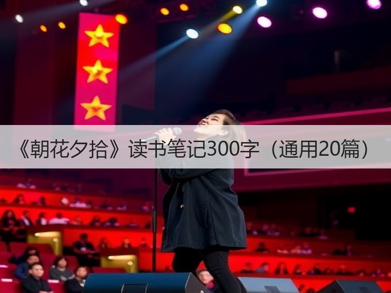 《朝花夕拾》读书笔记300字（通用20篇）