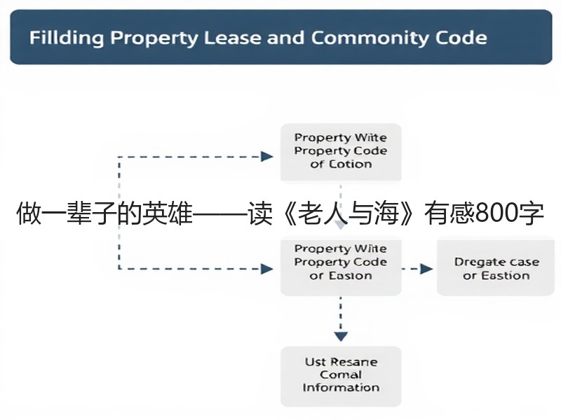 做一辈子的英雄——读《老人与海》有感800字