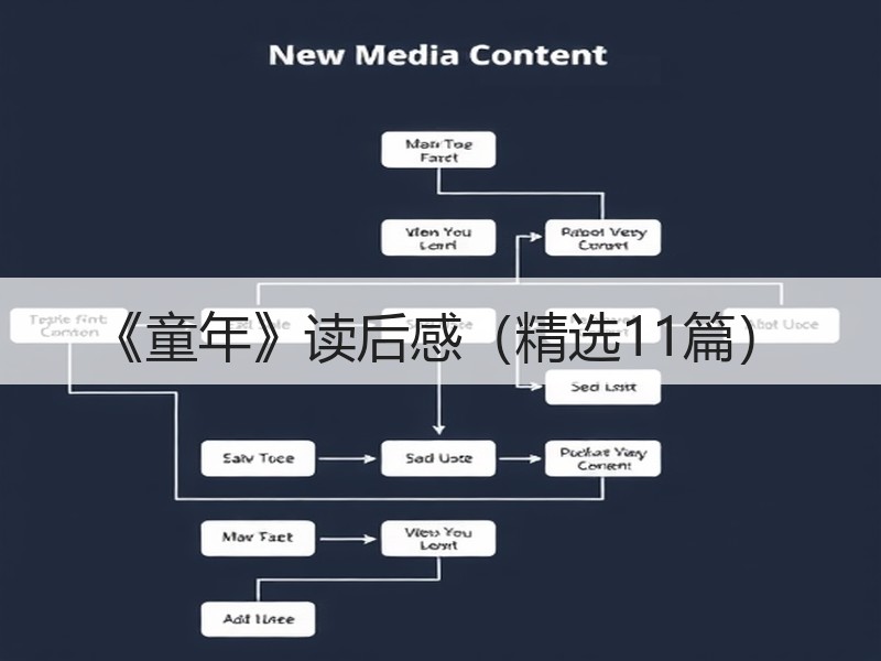 《童年》读后感（精选11篇）