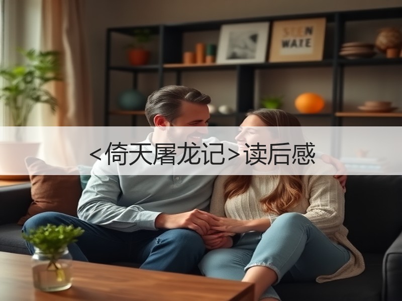 <倚天屠龙记>读后感