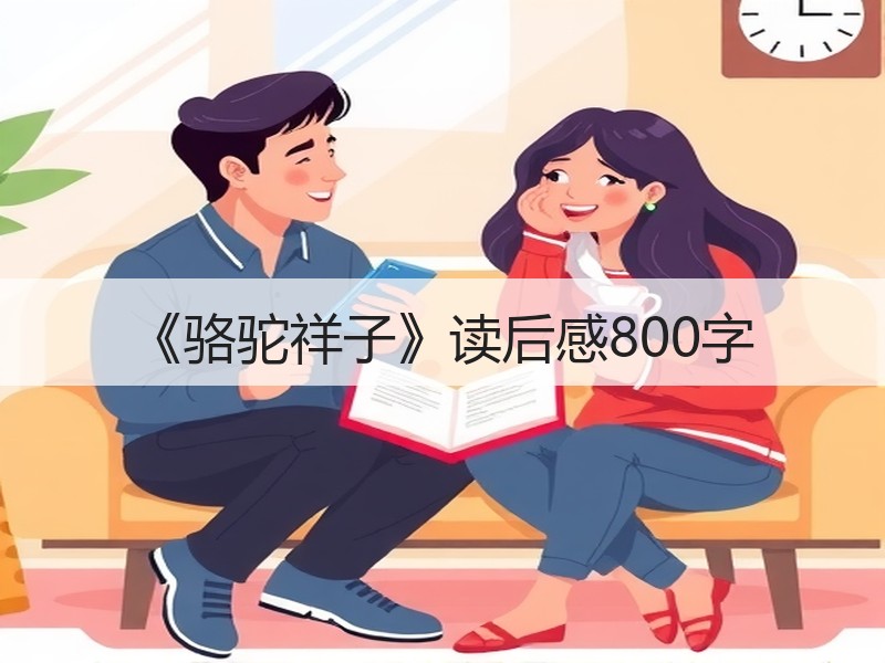 《骆驼祥子》读后感800字