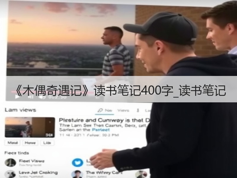 《木偶奇遇记》读书笔记400字_读书笔记