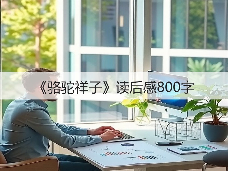 《骆驼祥子》读后感800字