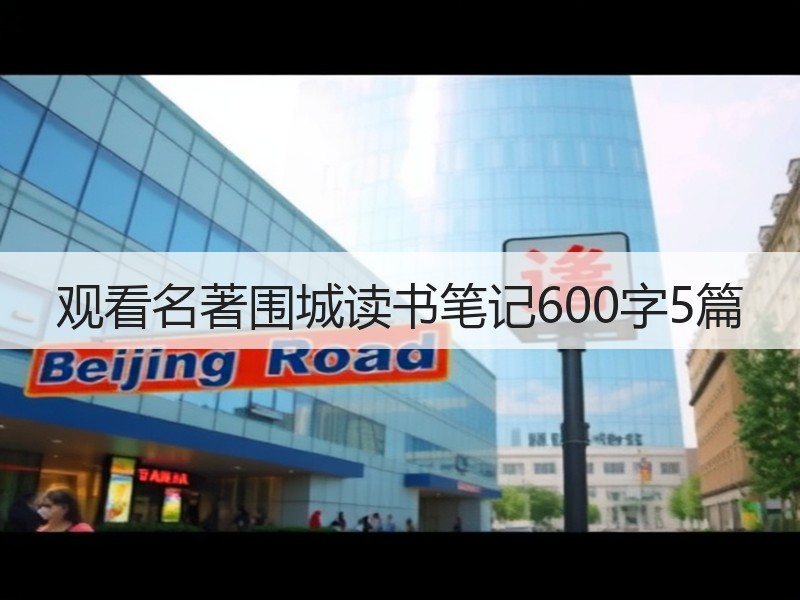 观看名著围城读书笔记600字5篇