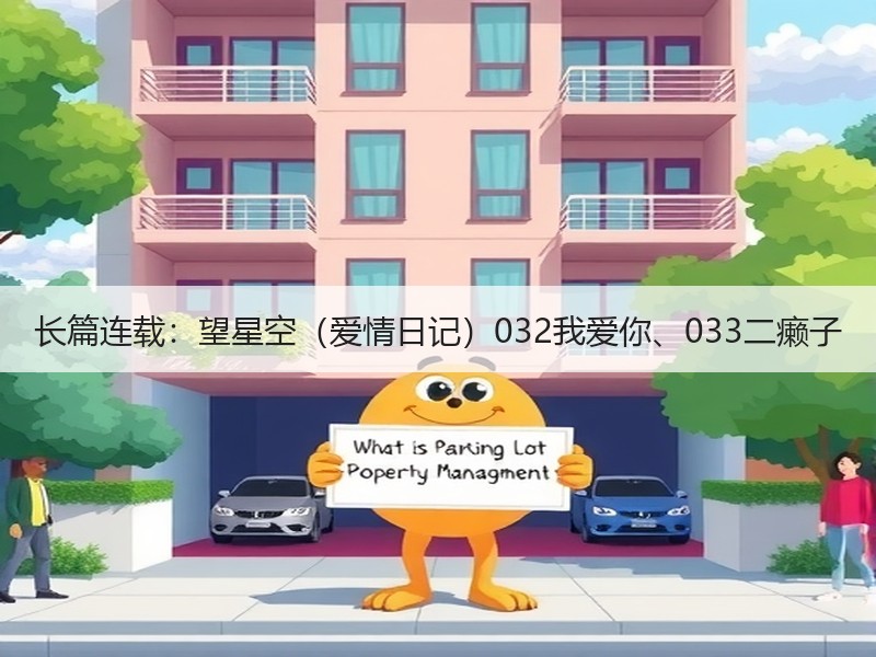 长篇连载：望星空（爱情日记）032我爱你、033二癞子