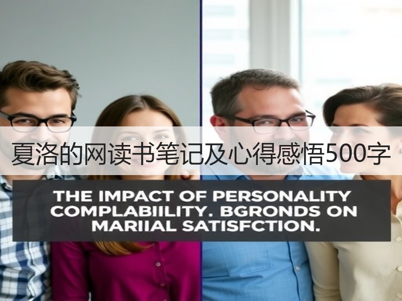 夏洛的网读书笔记及心得感悟500字