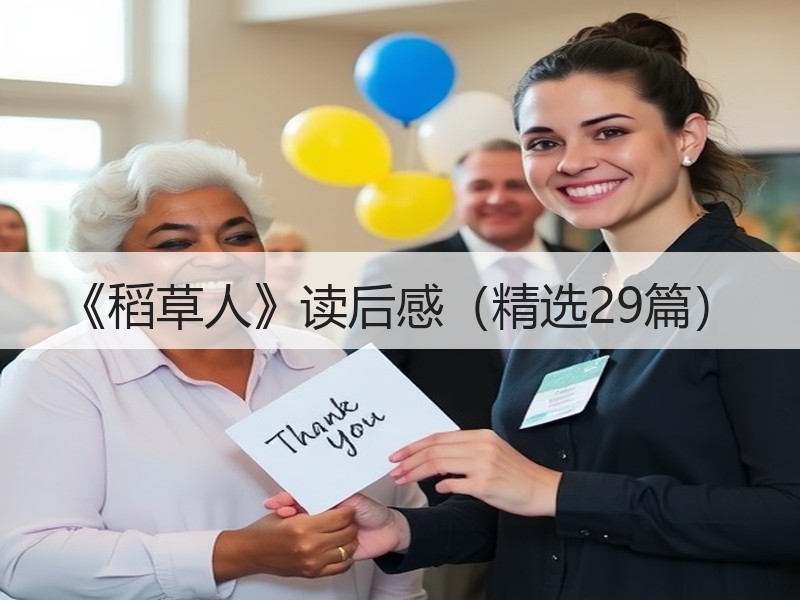 《稻草人》读后感（精选29篇）