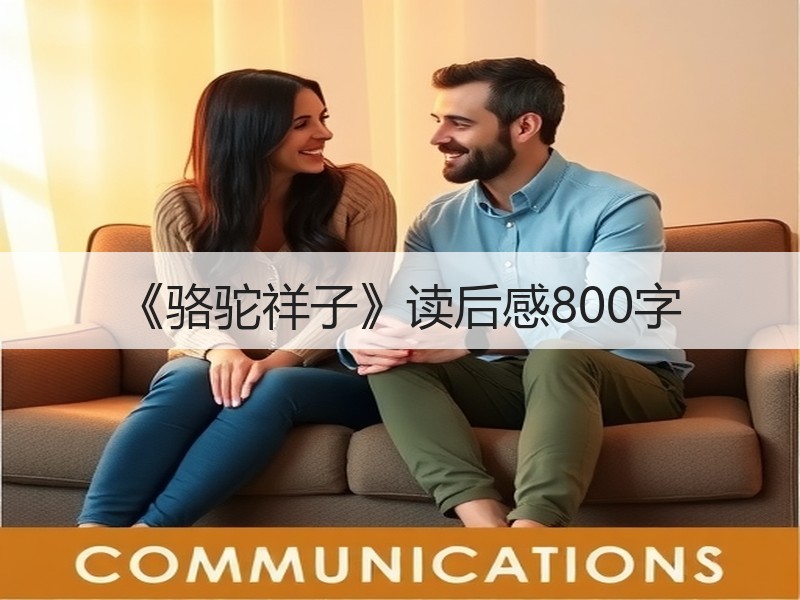 《骆驼祥子》读后感800字