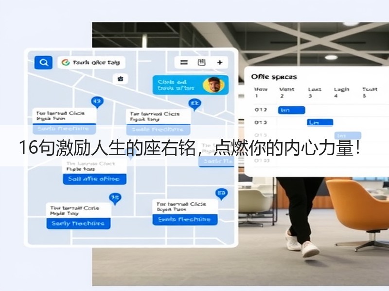 16句激励人生的座右铭，点燃你的内心力量！