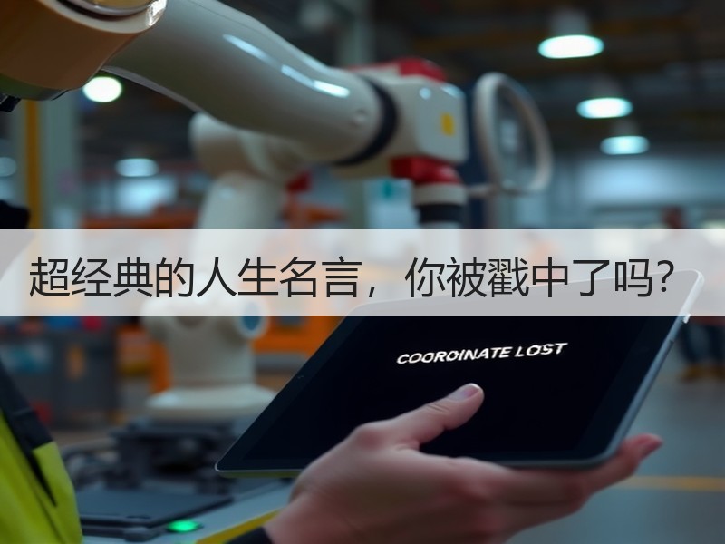 超经典的人生名言，你被戳中了吗？