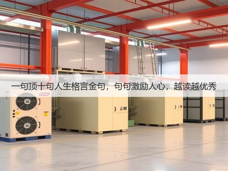 一句顶十句人生格言金句，句句激励人心，越读越优秀