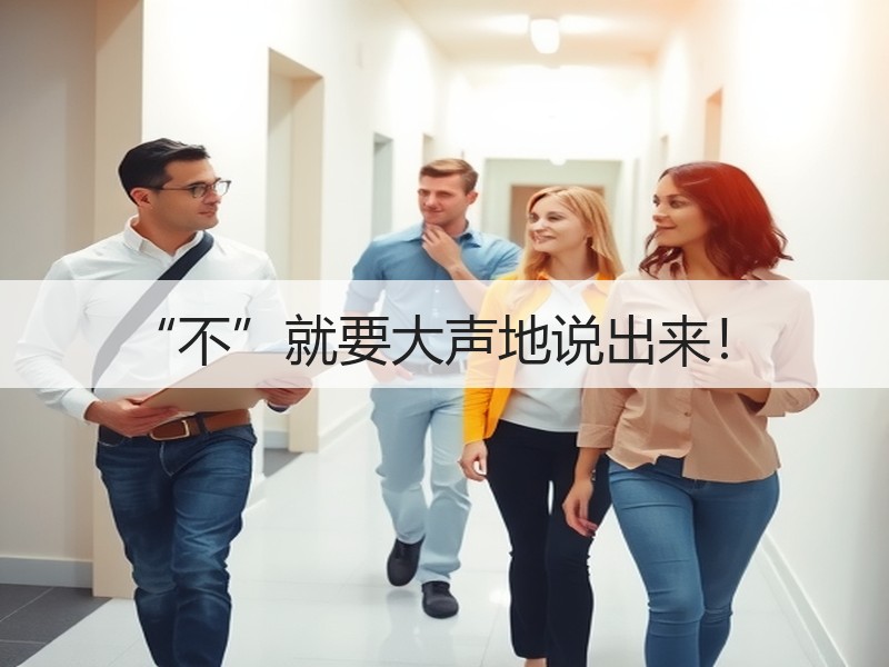 “不”就要大声地说出来！